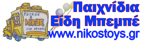 NikosToys.gr - Είδη Μπεμπέ & Παιχνίδια